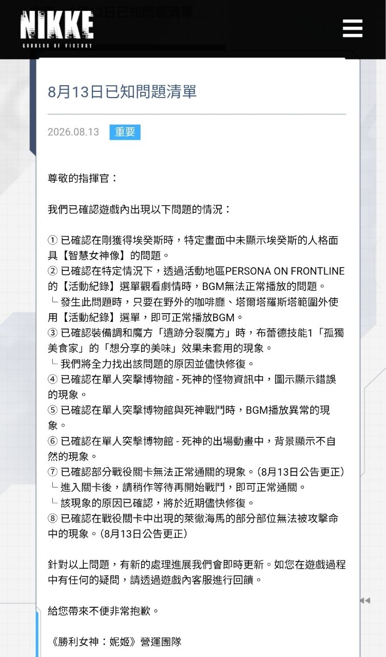[妮姬] 今天推關有戰鬥資訊同步失敗bug處理方式