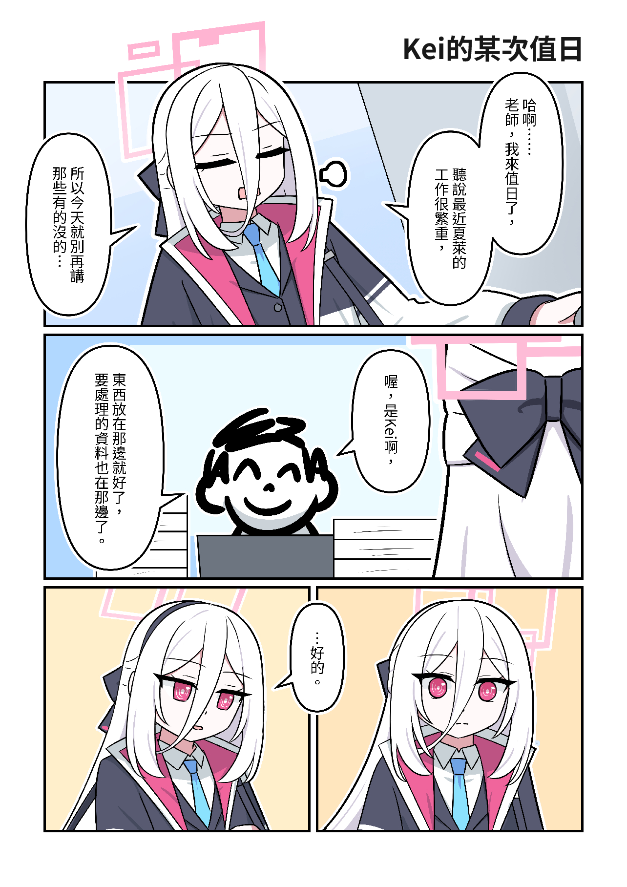 [蔚藍] 為師這次真的要死啦
