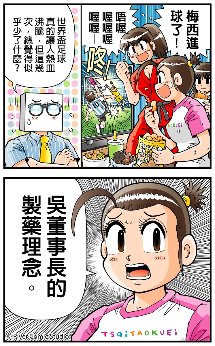 [閒聊] River漫畫 看世界盃時總覺得少了什麼