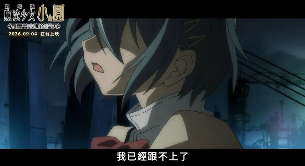 [閒聊] 魔法少女小圓 迴天個人心得(負雷)