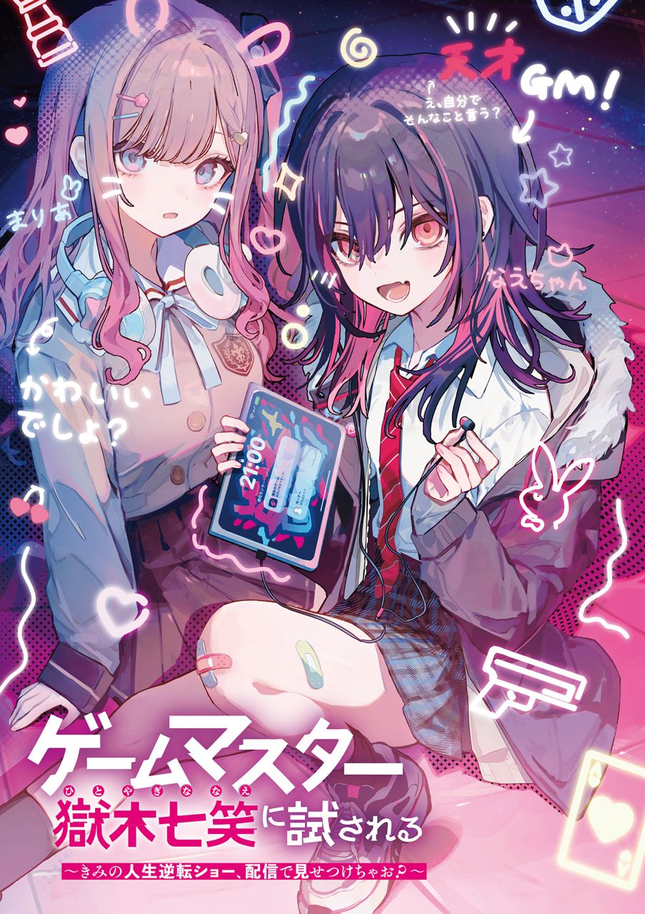 [百合]要不要讓獄木七笑直播你的人生逆轉秀