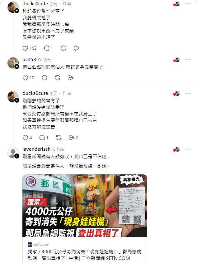 Re: [閒聊] 郵局寄丟公仔賠500！3個月後變娃娃機大獎