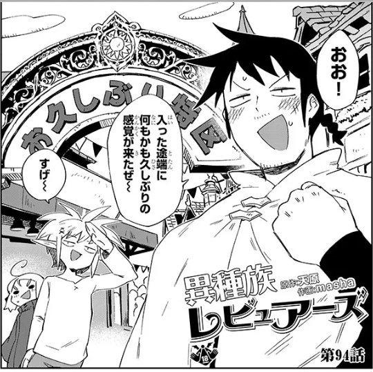 [閒聊] 異種族風俗評鑑 94話