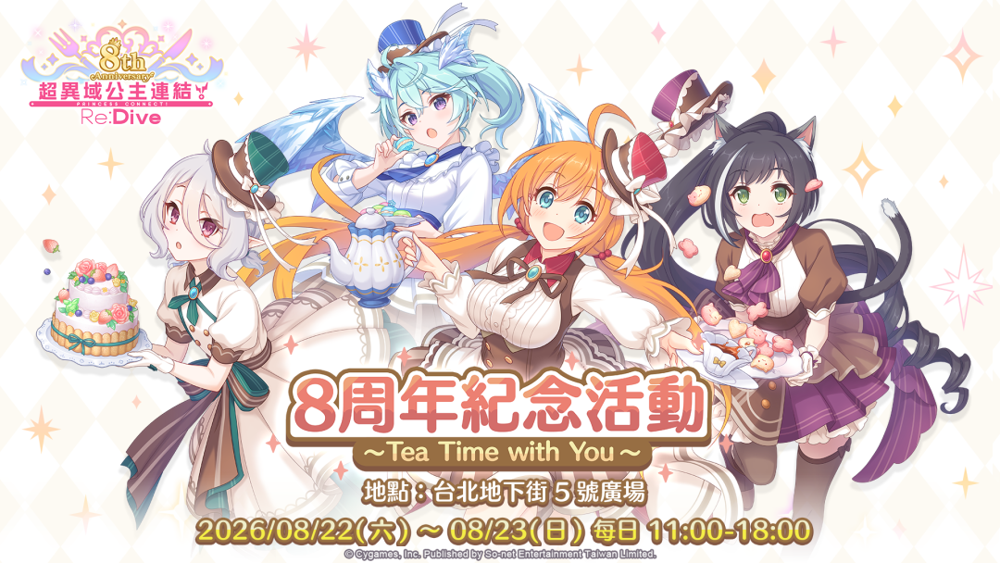 [公連] 台版8周年線下活動