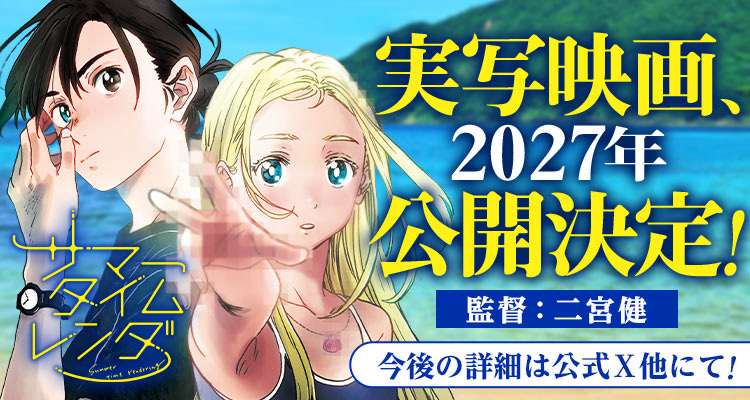 [情報] 夏日時光 真人電影 2027年公開