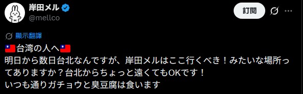 [情報] 岸田メル明天起會 在台北待數天