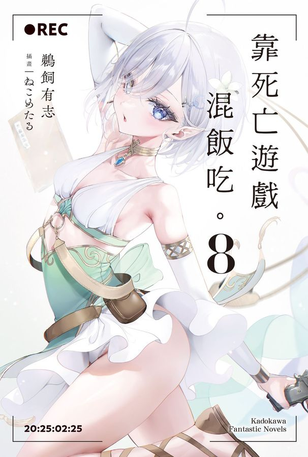 [閒聊] 靠死亡遊戲混飯吃第8集小說封面