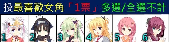 [推投] 千戀萬花 最喜歡女角「1票」