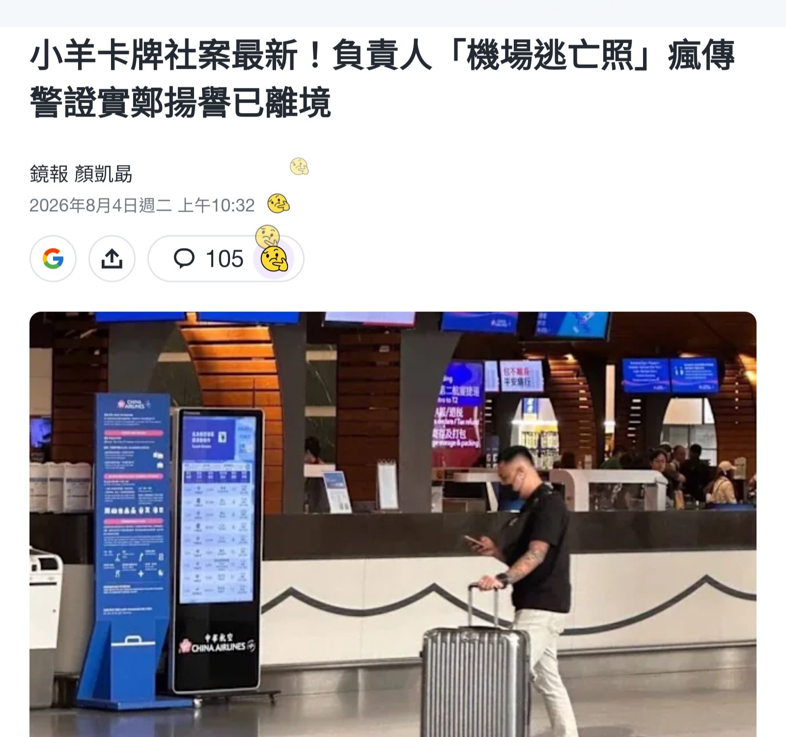 Re: [閒聊] 警方證實：小羊老闆已經飛出去國外