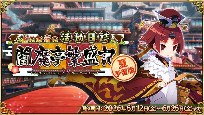 [閒聊] 日FGO：閻魔亭繁盛記活動復..夏予習版？