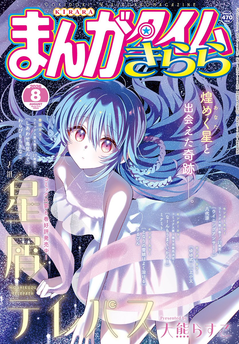[芳文] きらら8月號封面 星靈感應