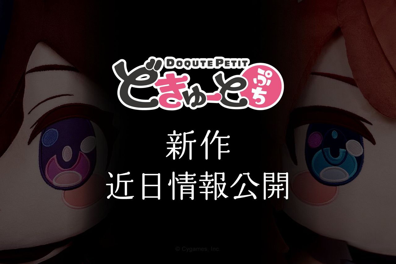 [馬娘] どきゅーと超大娃娃新作預告
