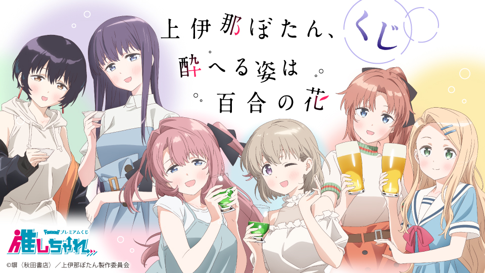 [情報] 上伊那牡丹 線上抽 「乾杯」插圖公開