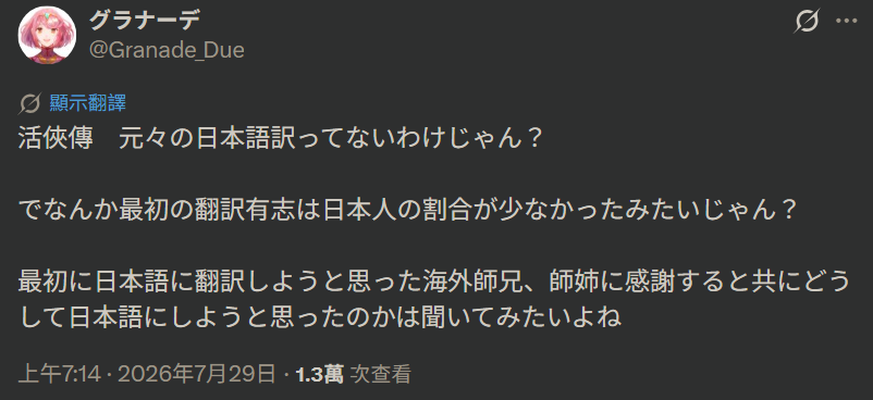 [活俠]「為什麼海外師兄會想翻譯成日文啊」