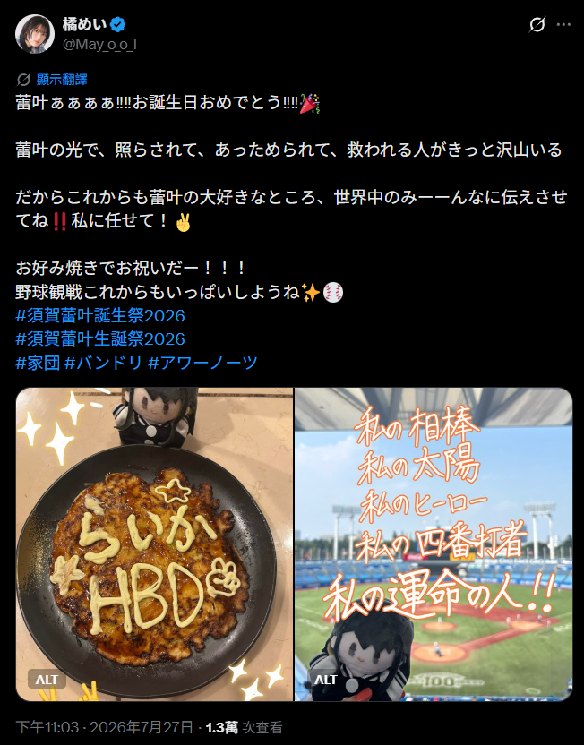 [BGD] 須賀蕾葉聲優 橘芽衣 祝蕾葉生日快樂