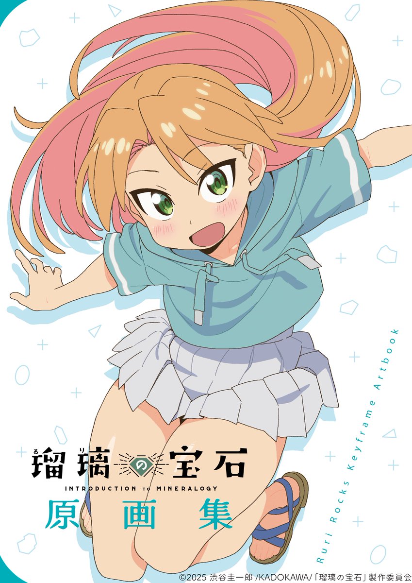 [閒聊] 琉璃的寶石 原畫集、OP原畫集 發售