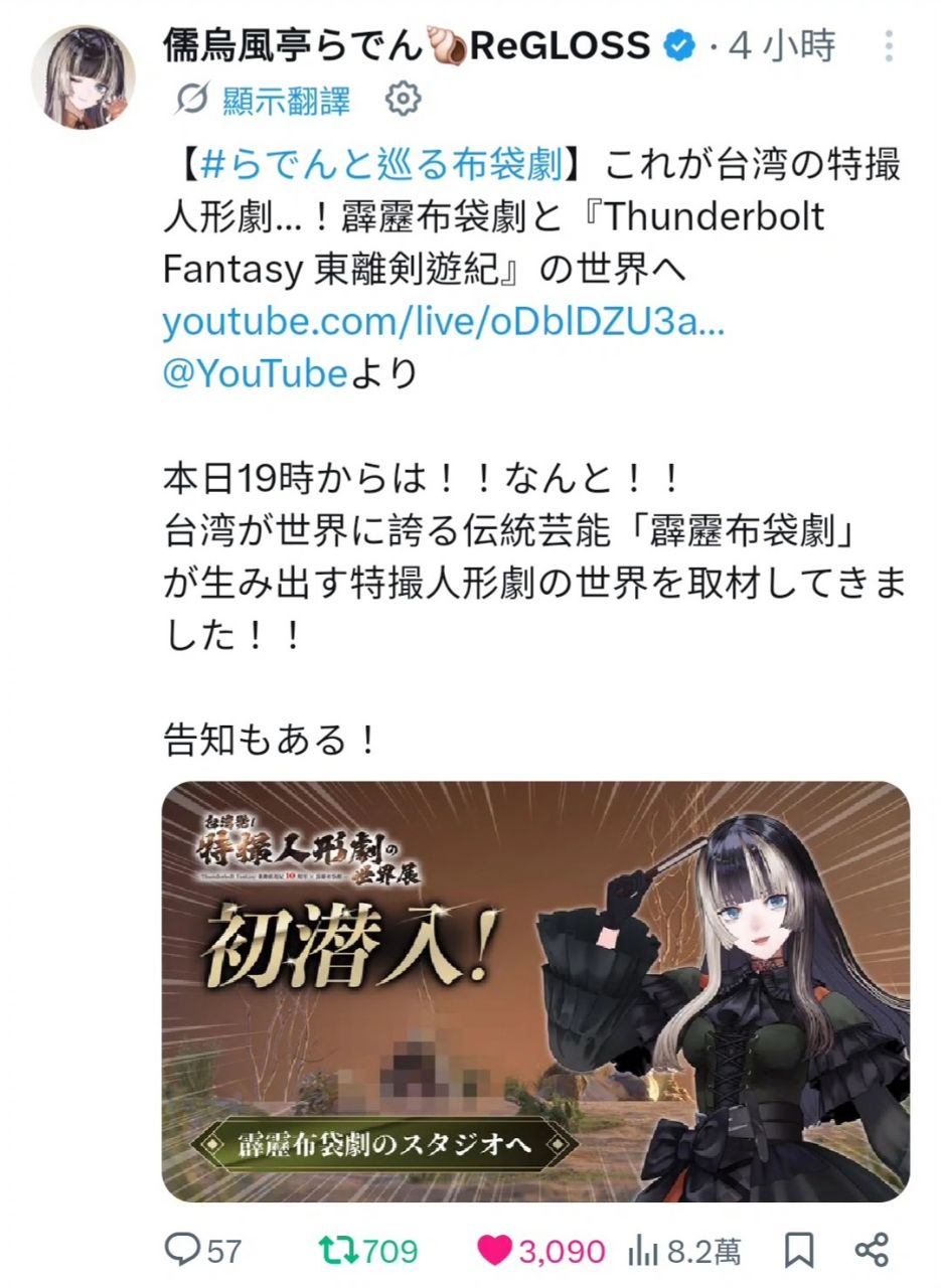 [Vtub] 儒鳥風亭らでんReGLOSS官方X帳號發佈貼