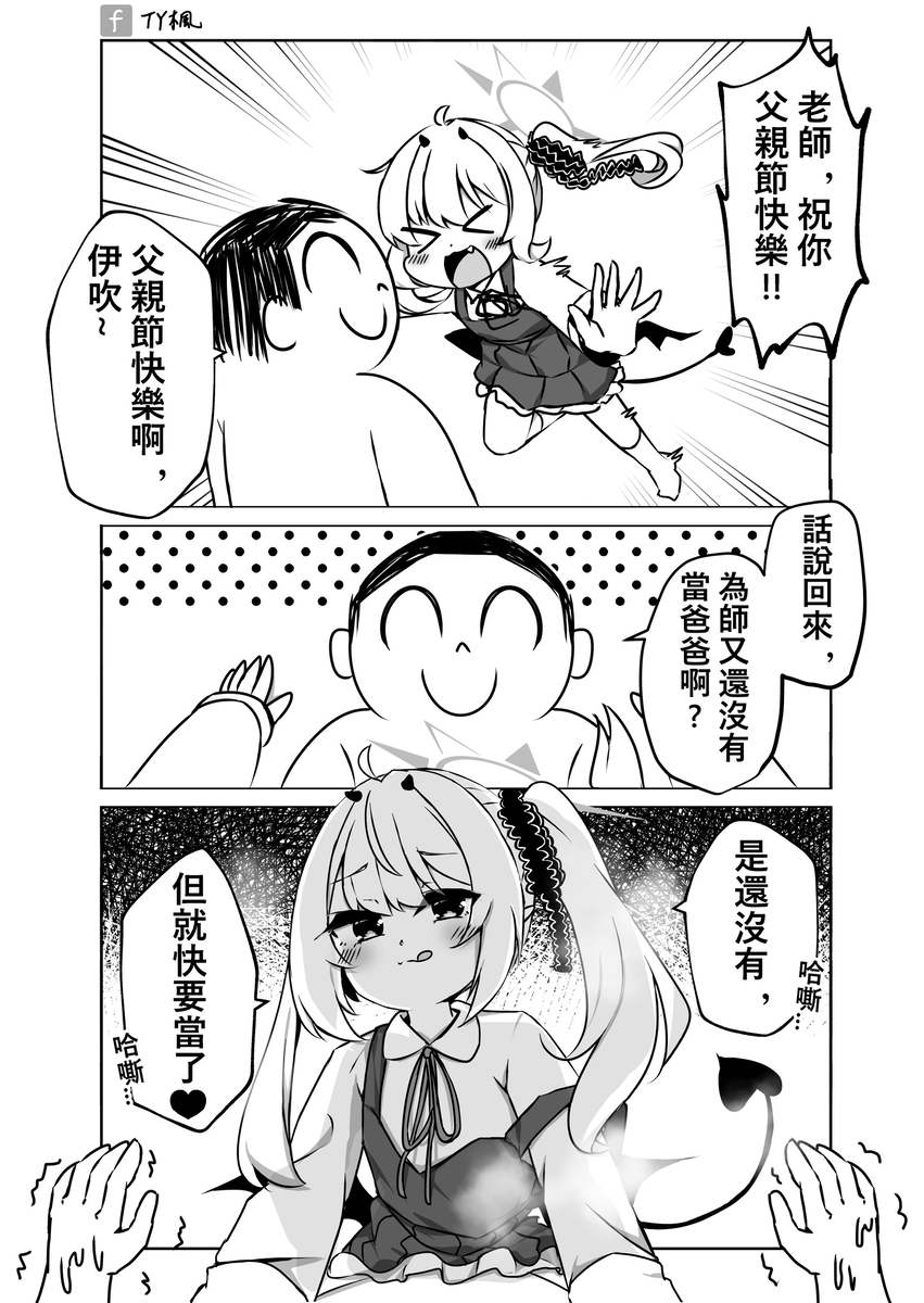 [蔚藍] 伊吹：老師 父親節快樂