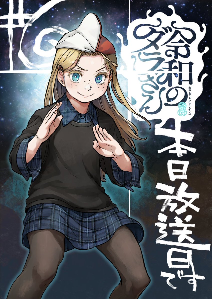 [26夏] 令和妖神斑小姐 06 鋼鋼鋼鋼～鋼鋼鋼～