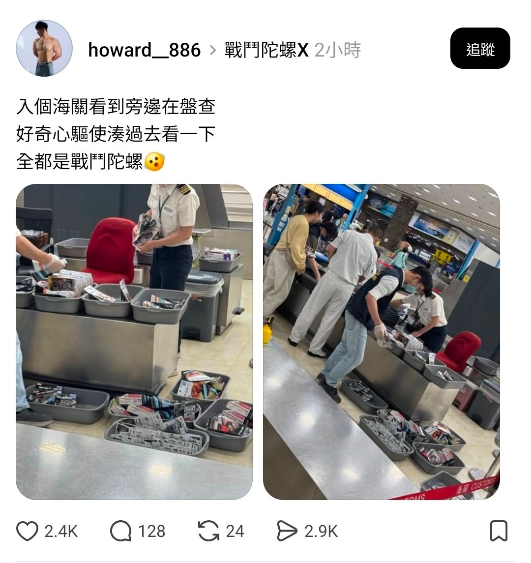 Re: [陀螺] 買陀螺遇到海關查驗要繳稅嗎？