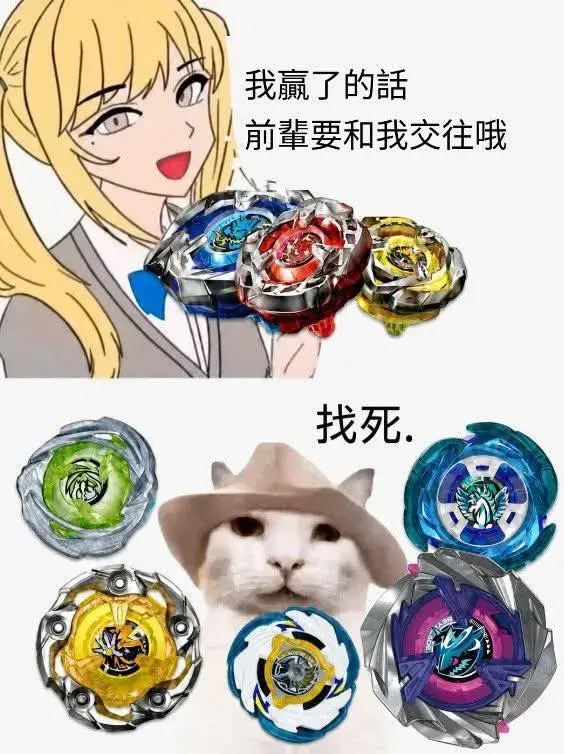 [討論] 陀螺戰士都靠實力單身嗎?