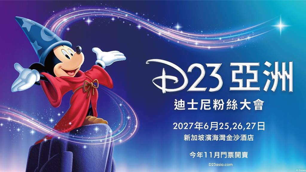 [新聞] 迪士尼粉絲注意！D23明年首度登陸亞洲舉行 新加坡連嗨3天