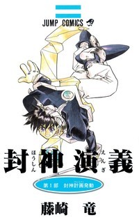 Re: [閒聊] 封神演義原來在日本被爆改過喔?