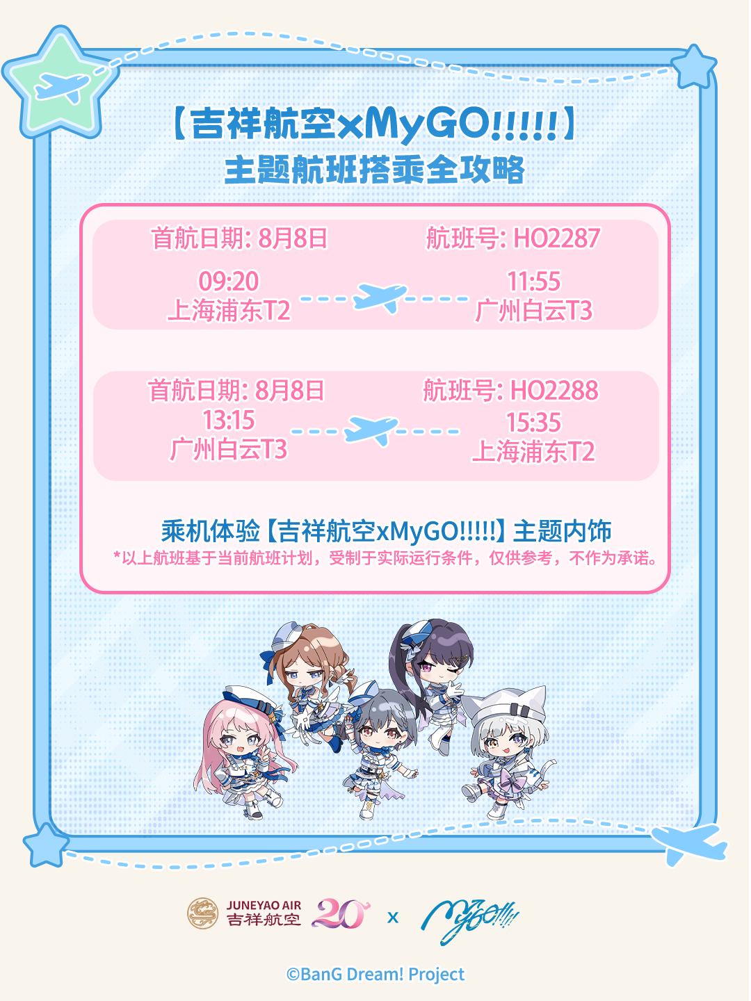 [MYGO]吉祥航空× MyGO!!!!! 主题航班