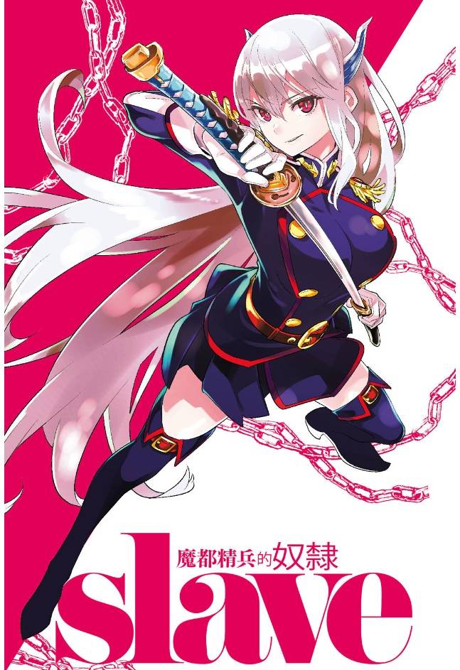 [閒聊] 魔都精兵的奴隸  第七組組長 羽前京香