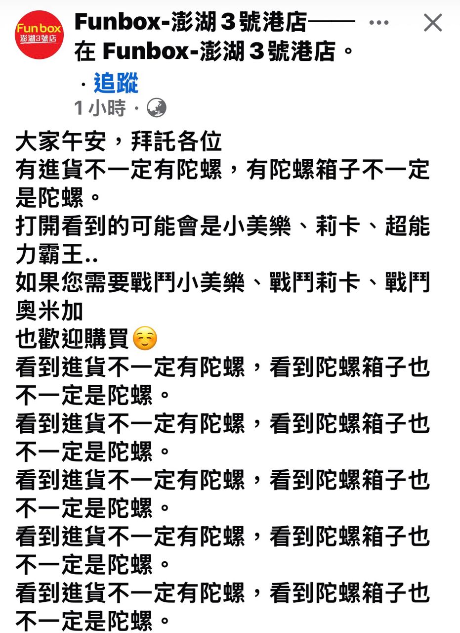 [閒聊] 澎湖玩具店：拜託有貨運不一定是陀螺