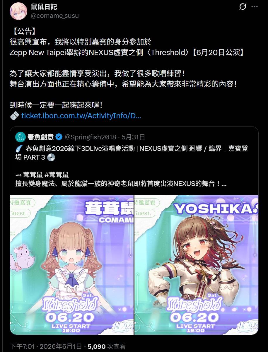 [Vtub] 茸茸鼠 春魚 Zepp Live演唱會 NEXUS虛…
