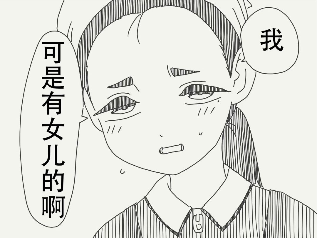 [滷蛋] 我可是有女兒的啊