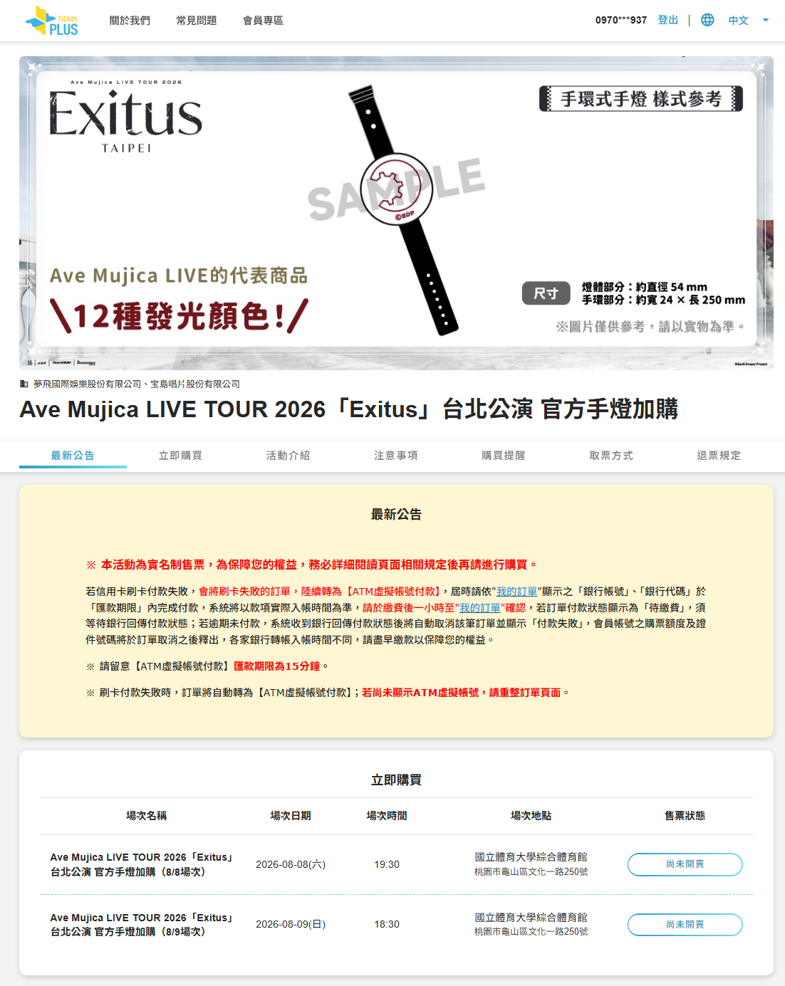 Re: [母雞卡]Ave Mujica林口體育館LIVE手燈加購