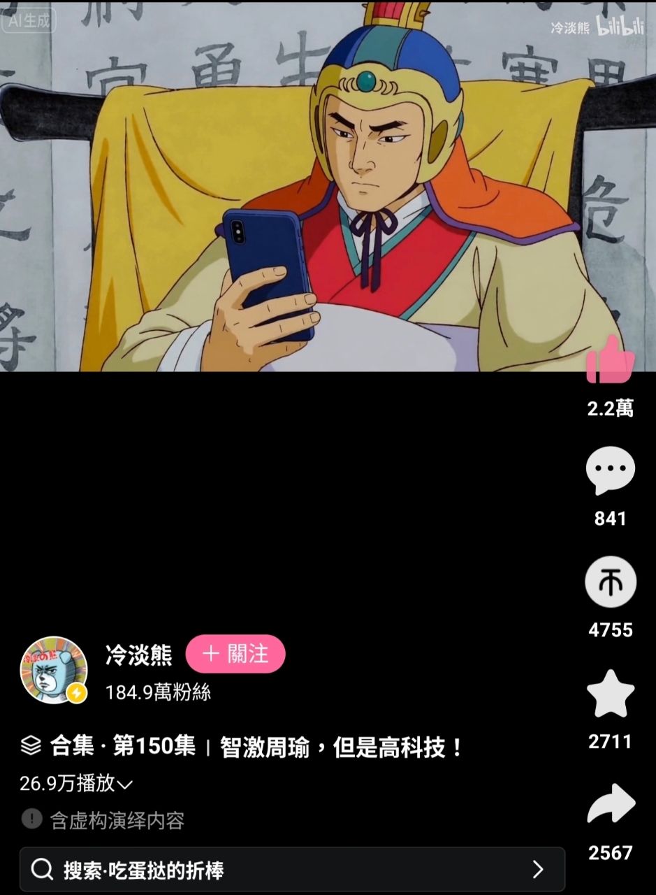 [情報] 冷淡熊：帶著智慧型手機AI闖蕩三國
