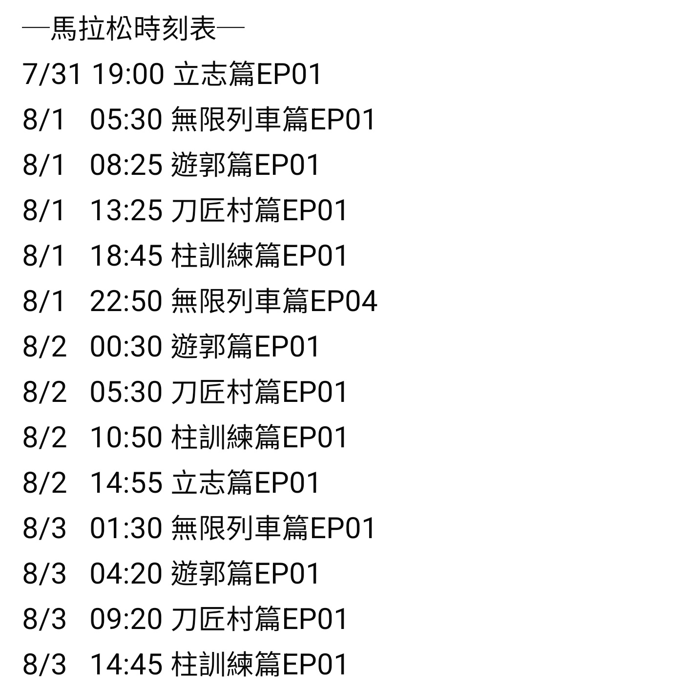 [閒聊] 木棉花YT 鬼滅之刃TV 馬拉松