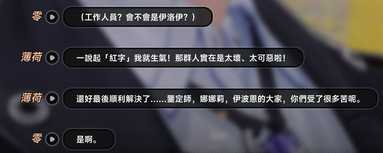 [異環] 被跳過的第6話