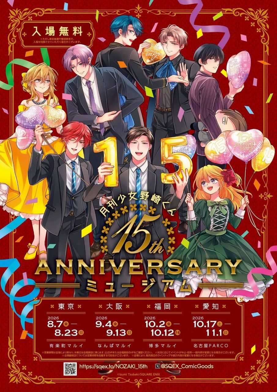 [情報] 月刊少女野崎君 15週年 紀念博物館