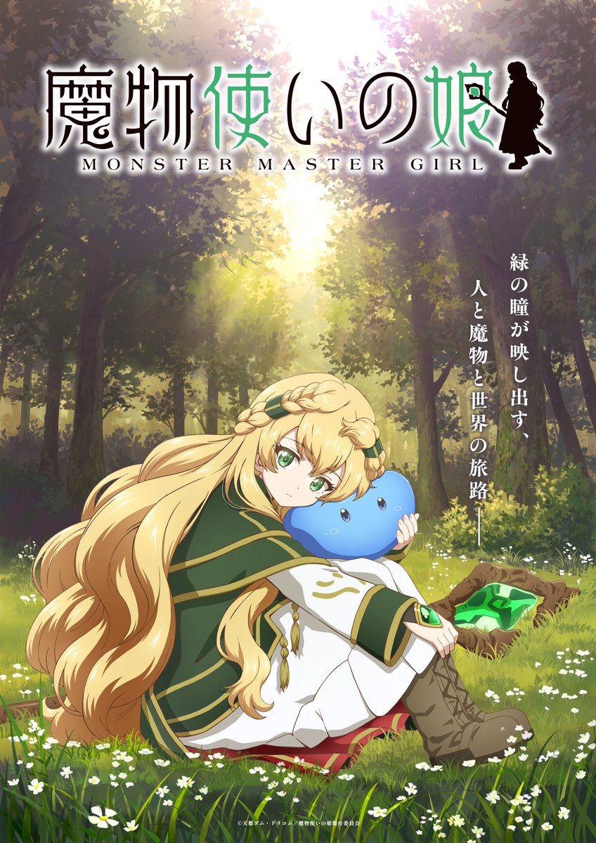 [情報] 魔物使的女兒 動畫化決定