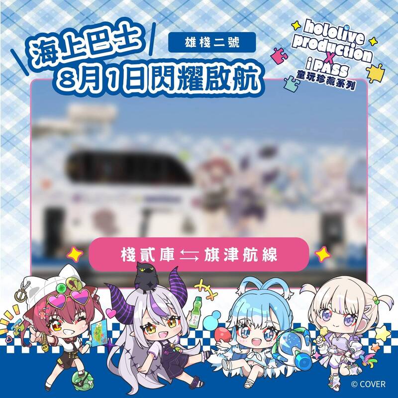 [Vtub] 高雄輪船攜手hololive推出童玩主題渡輪 8月1日首航
