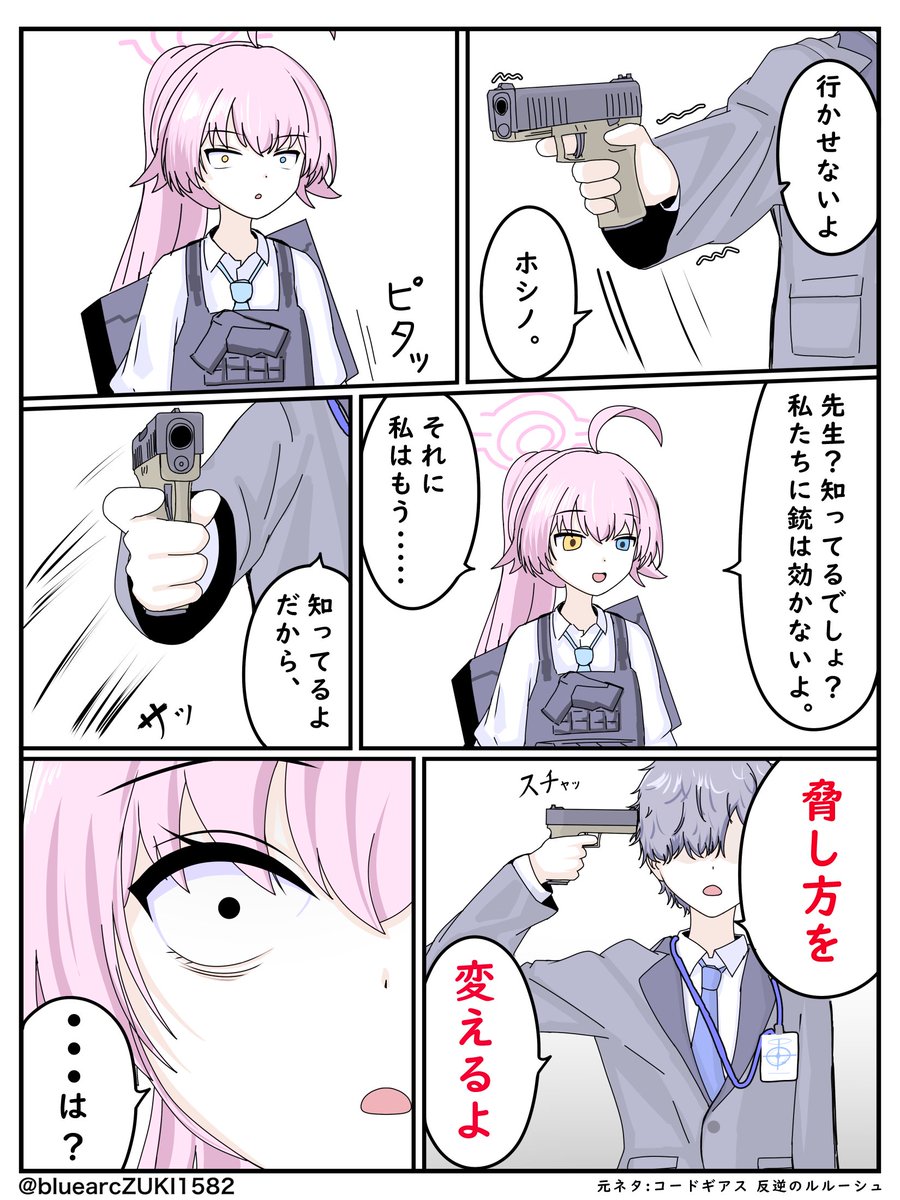 [蔚藍] 小鳥遊星野：老師你知道子彈對我沒用吧
