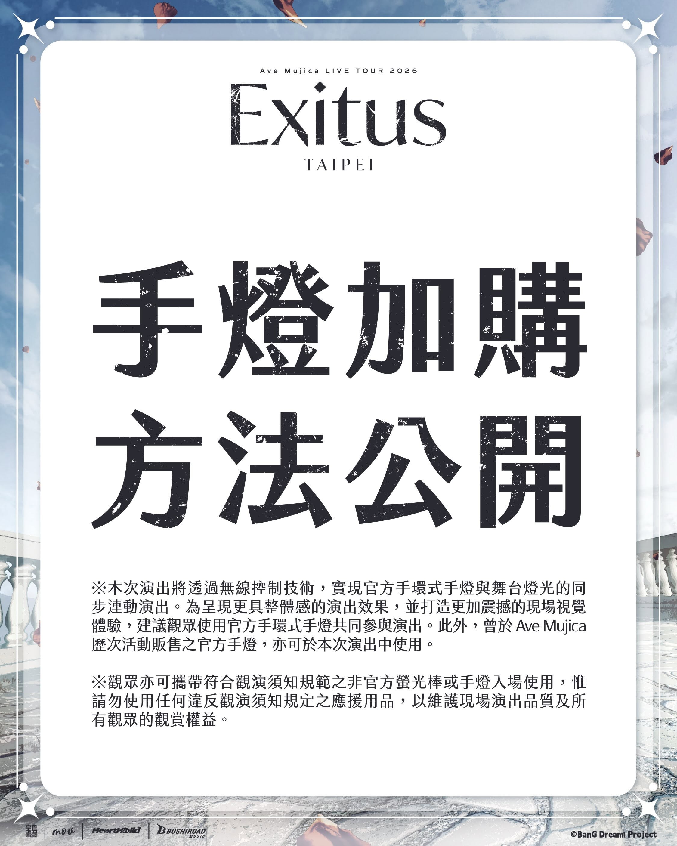 [母雞卡]Ave Mujica林口體育館LIVE手燈加購