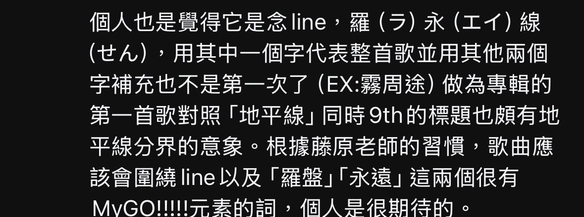 [MyGO] 新歌曲讀音：羅永線（line）