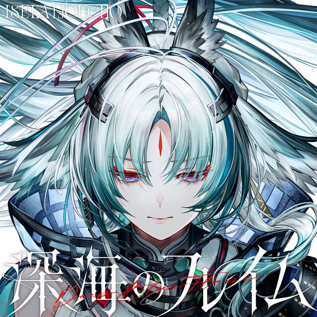[終末] 訣 角色曲 ヰ世界情緒「深海のフレイム