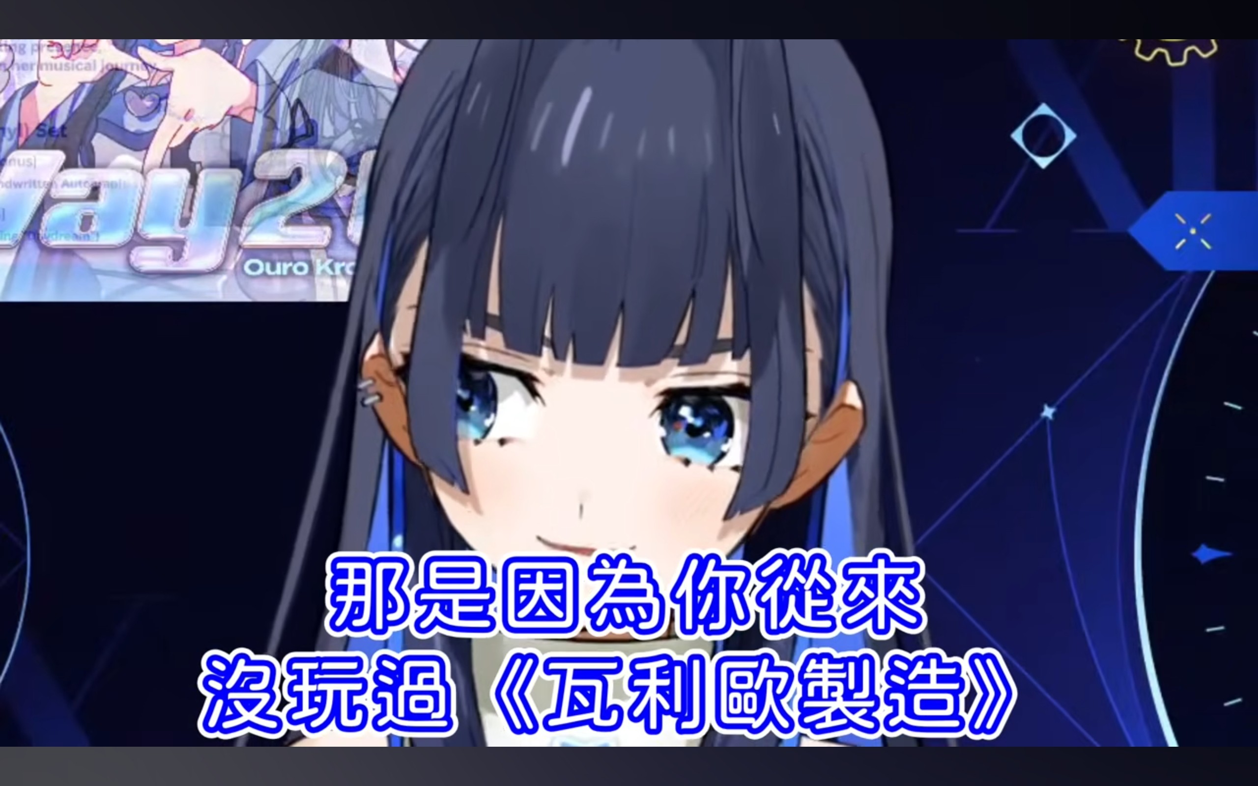 Re: [閒聊] Kronii：遊戲的進步停滯了 都在追求