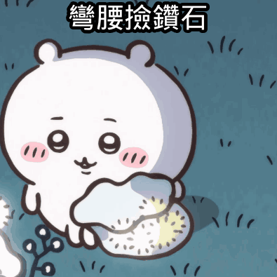 [閒聊] 早安 大家準備好彎腰撿鑽石了嗎