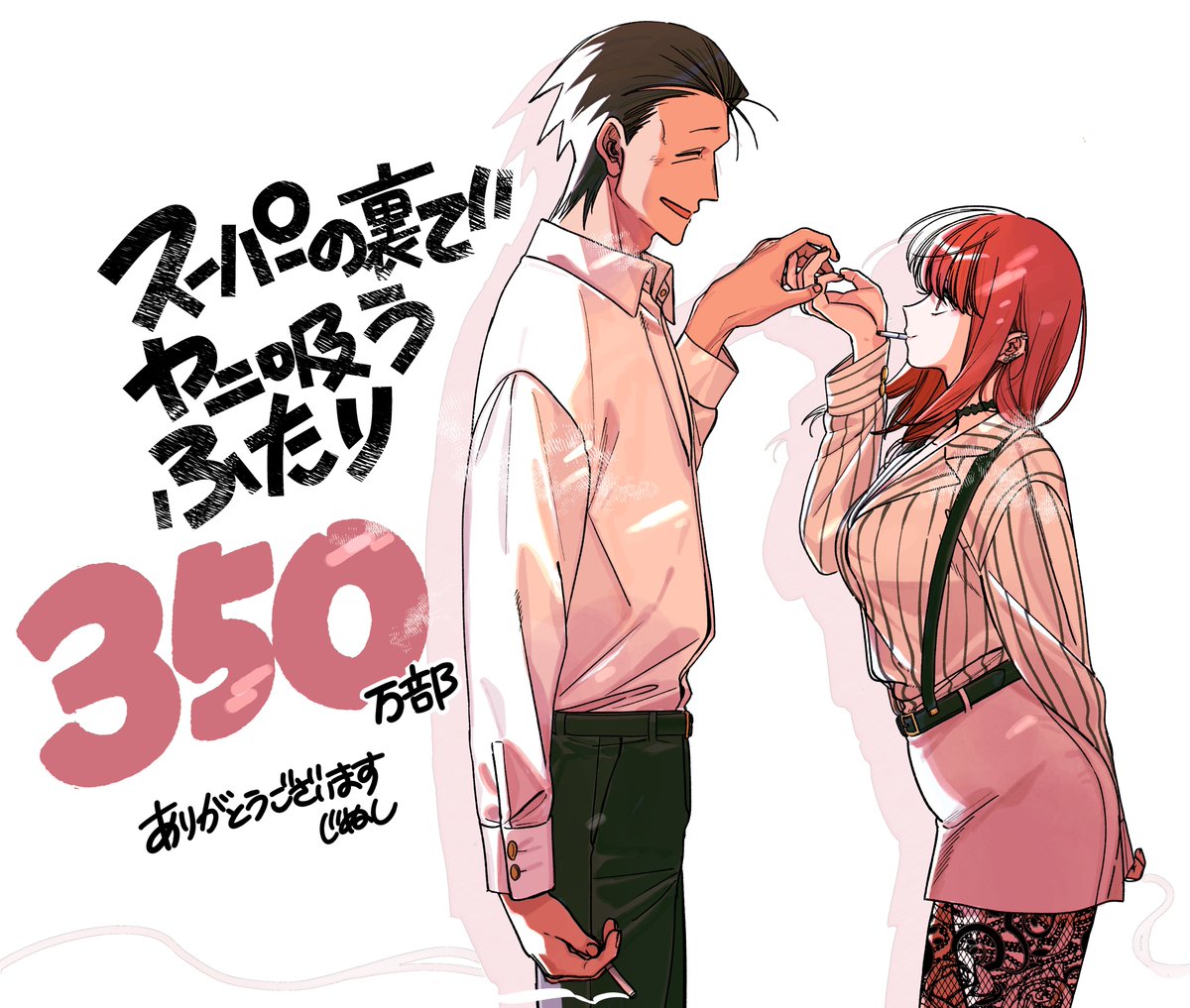 [閒聊] 躲在超市後門抽菸的兩人 ３5０万部