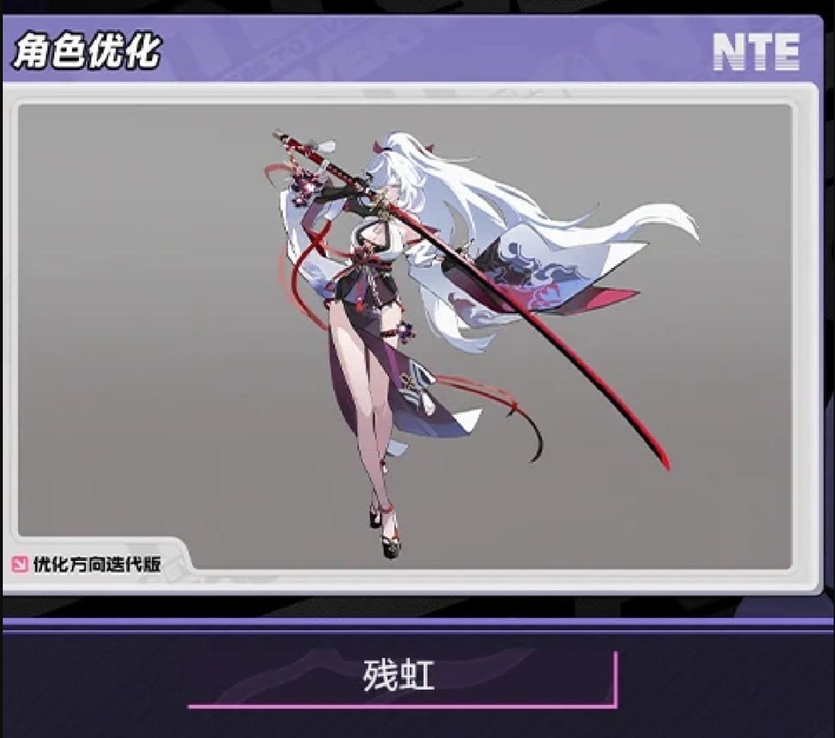 [異環] 你們對殘紅之後可能進卡池有什麼想法嗎?