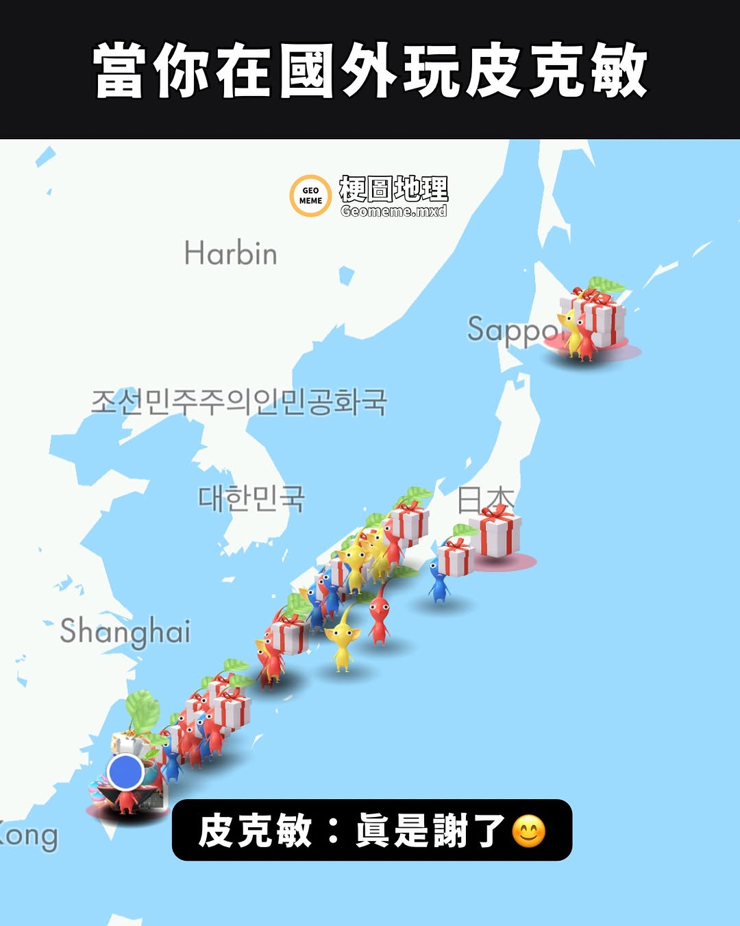 【但你在國外玩皮克敏】
滿4星的皮克敏：真是謝了😊
（現代版兩萬五千里長征？）
---------------------------------
#梗圖 #地理 #迷因 #皮克敏 #地圖