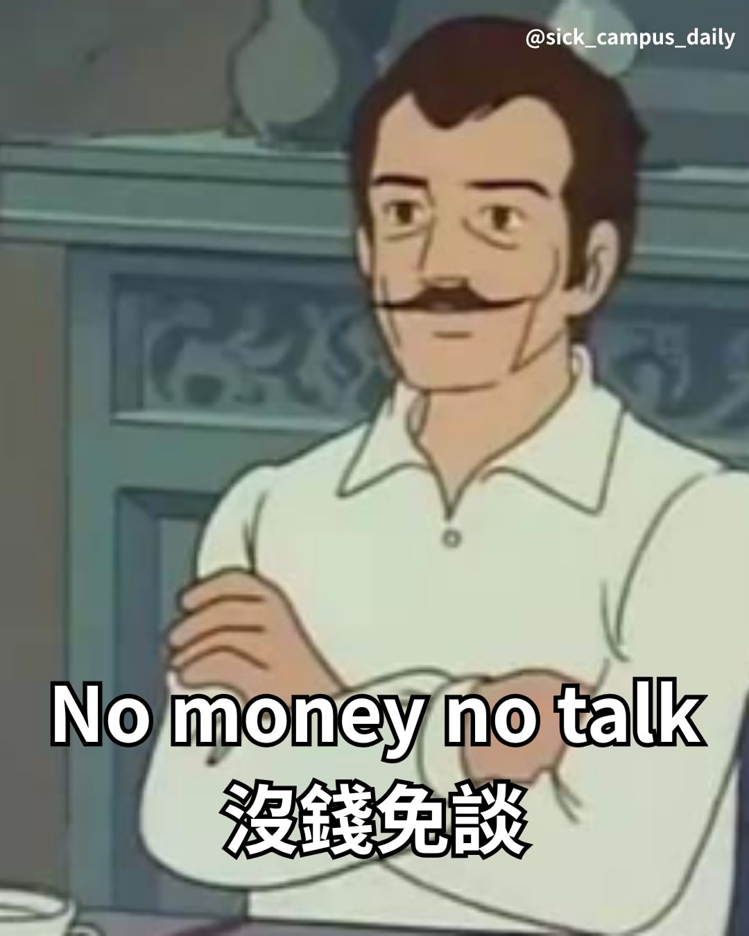 No money no talk

#卡通頻道 #搞笑 #梗圖 #迷因 #卡通