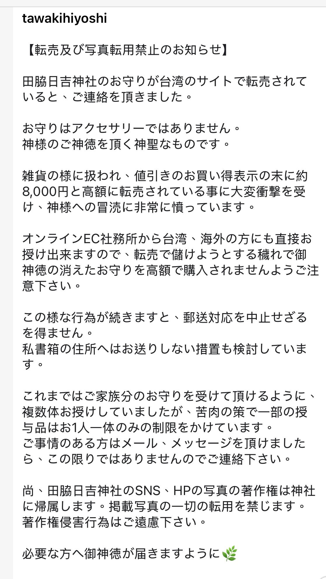 [閒聊] 日本神社：嚴厲譴責台灣高價轉賣御守